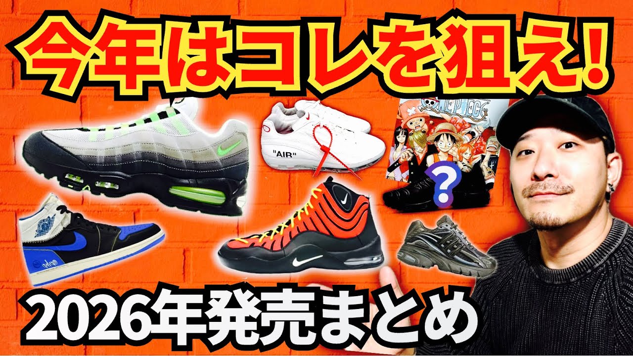 ナイキのスニーカー 保存版] 2026年に発売される注目スニーカーを一気に紹介！ - YouTube