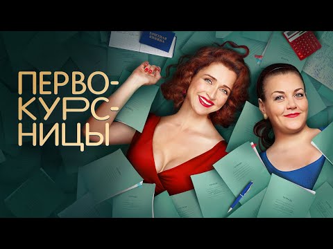 Первокурсницы (сериал 2023) 1 сезон | Трейлер