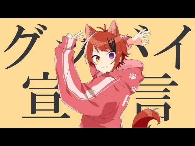グッバイ宣言 莉犬 歌ってみた 歌詞 グッバイ宣言 莉犬 歌ってみた 歌詞