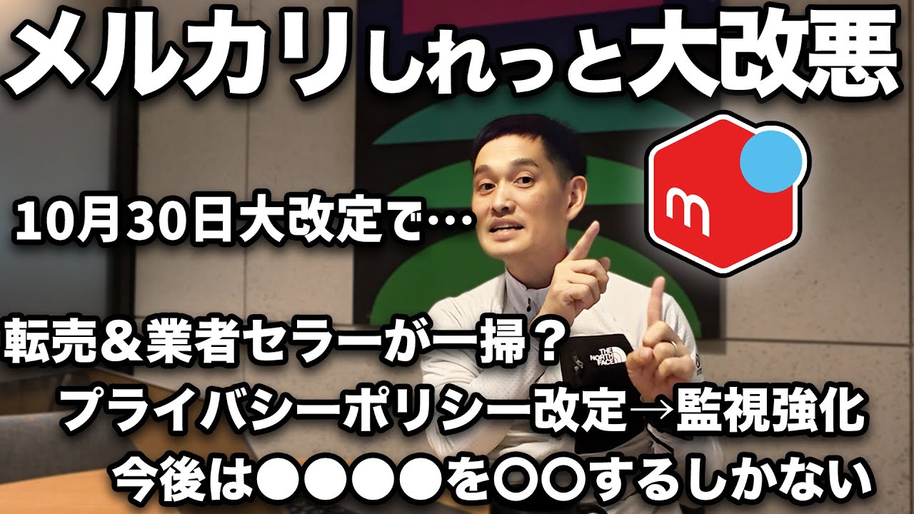 Urgent] Mercari's Privacy Policy Change on October 30th Causes