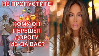 🛸НЕ ПРОПУСТИТЕ ! КОМУ ОН ПЕРЕШЕЛ ДОРОГУ ИЗ-ЗА ВАС!