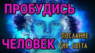 Пробуждение человечества. Освобождение