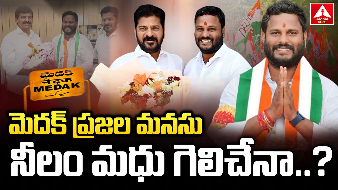 Medak Congress MP Candidate Neelam Madhu Mudiraj | మెదక్ ప్రజల మనసు నీలం మధు గెలిచేనా ..? |Amma News