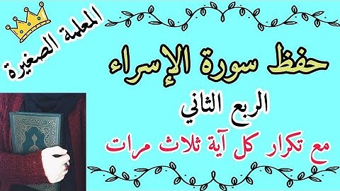 سورة الاسراء الربع الثاني مع تكرار كل اية ثلاث مرات 🌸 سورة الاسراء ربع وقضى ربك مع تكرار كل اية 3
