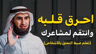 كيف تحرق قلب شخص جرحك ولم يقدر قيمتك؟ فقط بهذه الطريقة ستنتقم من كل شخص كسر قلبك | ياسر الحزيمي