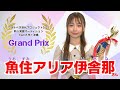 グランプリは11歳の魚住アリア伊舎那に決定!次世代スター発掘「ワタナベ次世代プロジェクト2025」