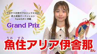グランプリは11歳の魚住アリア伊舎那に決定！次世代スター発掘「ワタナベ次世代プロジェクト2025」