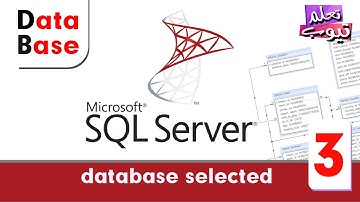 الدرس الثالث : اوامر اس كيو ال ( database selected ) - دورة قواعد البيانات SQL Server