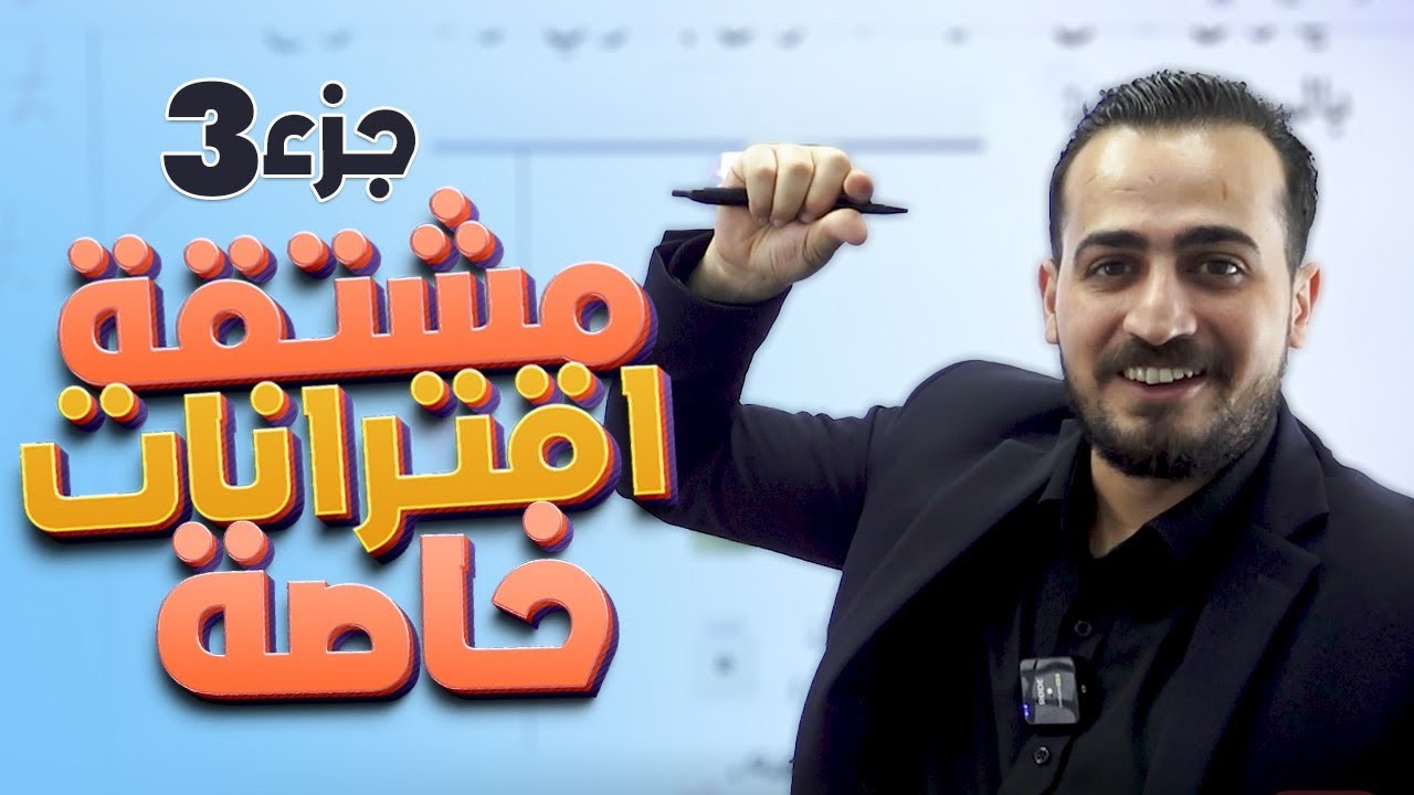 الوحدة الثالثة التفاضل الدرس الأول مشتقة اقترانات خاصة الجزء (3) توجيهي 2008