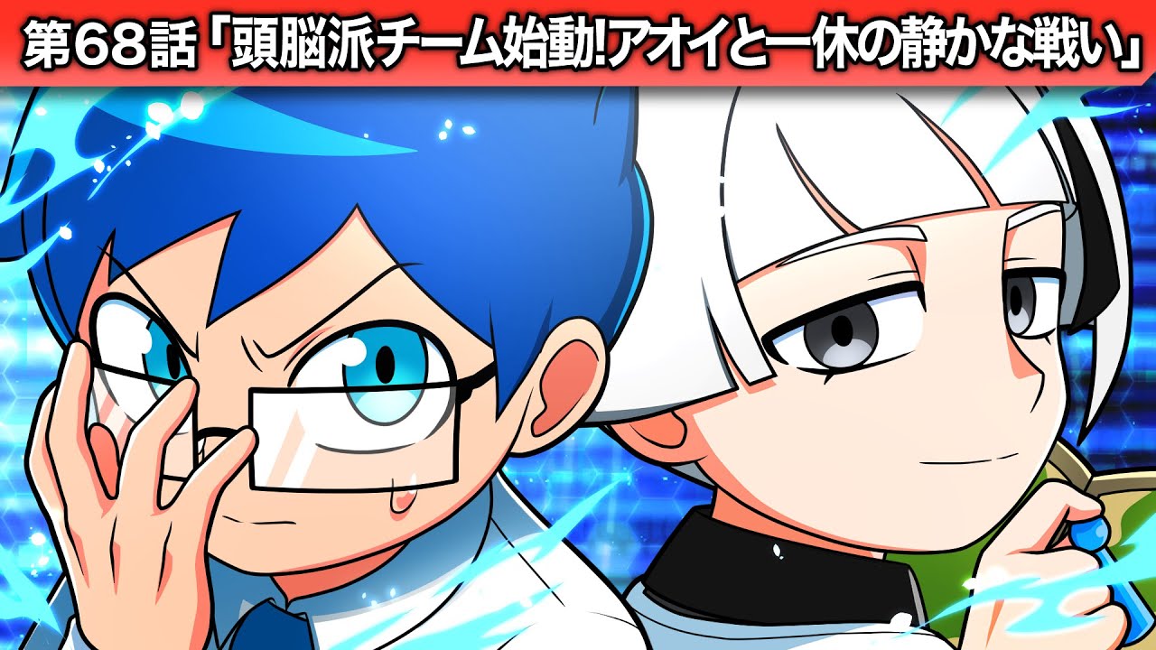 ストーリー第68話「頭脳派チーム始動！アオイと一休の静かな戦い」【アニメ】