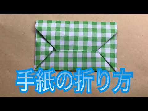 手紙の折り方 折り紙 簡単 Youtube