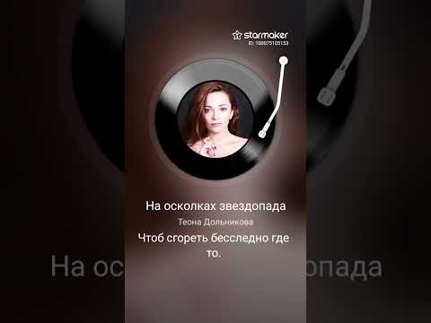 29 июня 2025 г НА ОСКОЛКАХ ЗВЕЗДОПАДА Теона Дольникова кавер