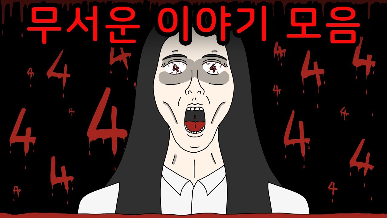 4시간 44분 44초의 무서운이야기 속으로