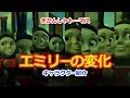 きかんしゃトーマスのキャラクター大図鑑【エミリーの変化】Thomas &amp; Friends Emily Charactor Change