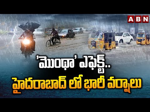 'మొంథా' ఎఫెక్ట్.. హైదరాబాద్ లో భారీ వర్షాలు || Heavy Rains In Hyderabad || Montha Cyclone || ABN - ABNTELUGUTV