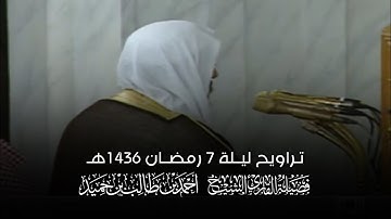 تلاوة الشيخ #أحمد_بن_طالب ليلة 7 رمضان 1436هـ من #المسجد_النبوي (التسليمات الأخيرة مع الوتر)