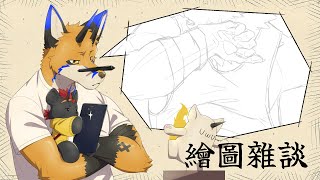 【繪圖雜談】感覺前兩週都是怒濤般地度過了呢【獸人Vtuber／油燈】