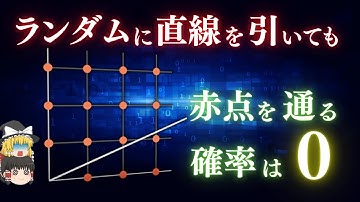 【格子点問題】ほぼ0ではありません。完全に0なんです。【ゆっくり解説】