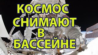 Как Снимают Космос в Бассейне  - Плоская Земля