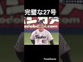 完璧な27号ホームラン!#shorts #阪神タイガース #ヤクルトスワローズ #佐藤輝明