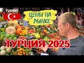 Рынок в Турции 2025: цены меня шокировали! Вот что я узнал