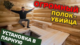 ✅ Огромный ПОЛОК В ПАРНУЮ | Из массива осины