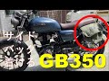 【GB350】初心者がバイクにサイドバッグを取り付けてみた