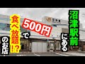 噂で聞いた沼津駅前にある500円で食べ放題ができる場所が本当にあるのか行ってみた！