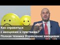 Как справиться с эмоциями и чувствами (полная техника). Управление эмоциями. Проживание эмоций