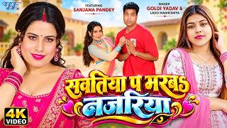 Full सवतिया प मरबs नजरिया | Goldi Yadav | Sanjana Pandey | Sawatiya Pa Marba Najariya | New Bhojpuri Song News