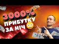 +3000% прибутку за ніч - реально?