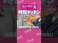 ＜予告＞「もう料理したくない…」を救う帰宅後１０分で食べられるダイソーの【時短キッチングッズ】