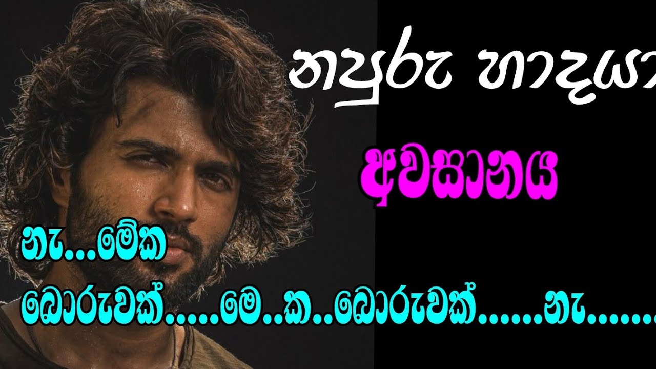 නපුරු හාදයා 27 නැ...මෙක බොරුවක්.....මෙ..ක..බොරුවක්......නැ.............