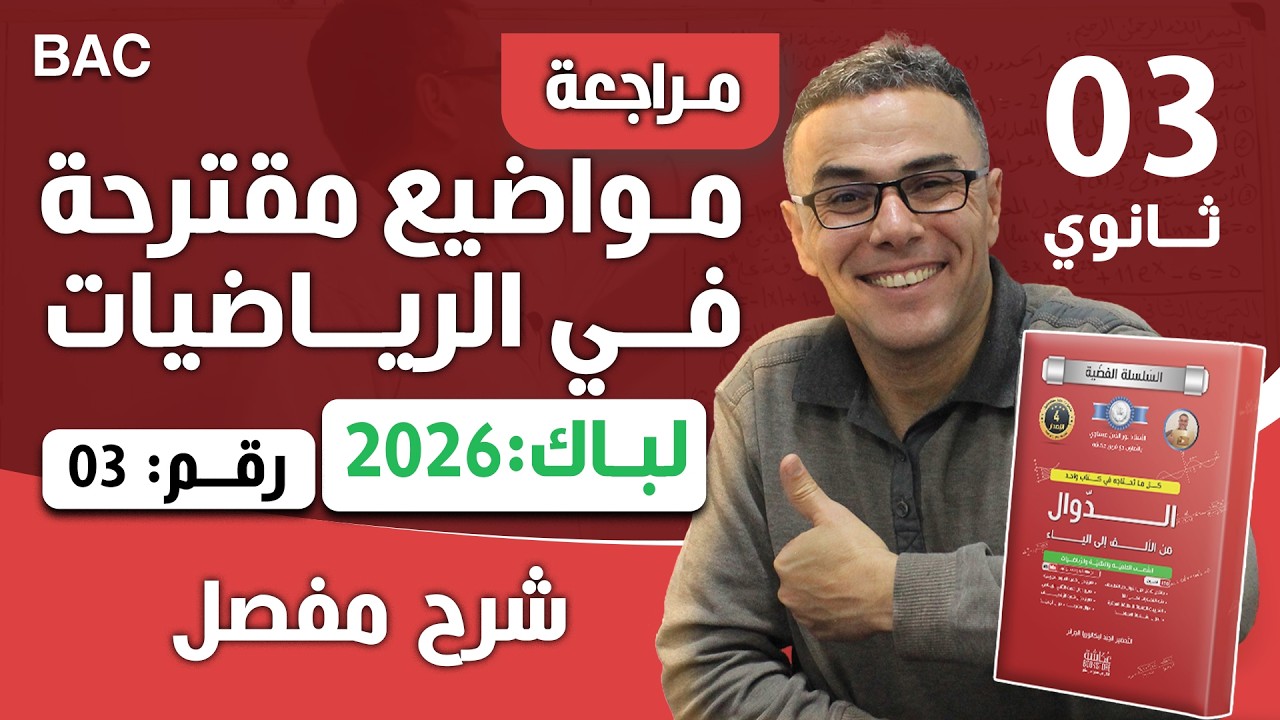 مواضيع مقترحة في الرياضيات لباك 2026  رقم 3