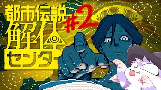 【都市伝説解体センター】毛玉がまるっとお見通しだよ！！＃２【Urban Myth Dissolution Center】