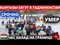 Час Назад На Границе Таджикистана и Афганистана Кыргызы Бегут Таджикистан с Семьями Из Афганистана