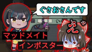 Among Us】平気で仲間を売るリア狂狂人の八幡さんが怖すぎる