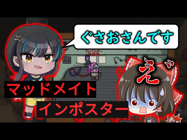 Among Us】平気で仲間を売るリア狂狂人の八幡さんが怖すぎる