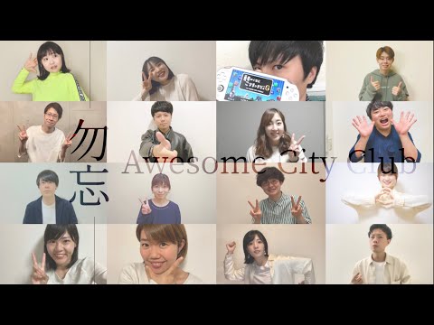 勿忘/Awesome City Club（アカペラカバー)