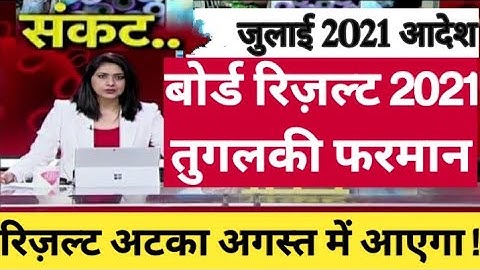 बोर्ड परीक्षा result 2021 Exclusive |Board Exam Class 10th 12th result date| cbse result 2021