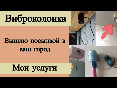 Виброколонка. Вибродинамик от