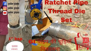 Making thread 1" bsp GI pipe manually | Ratchet pipe threader die set | #borewell #viral #threads