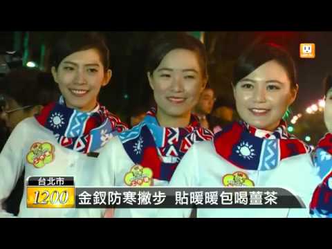 【2016 01 01】升旗嬌點 12金釵首次元旦出動