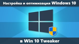 Win 10 Tweaker — программа для настройки и оптимизации Windows 10