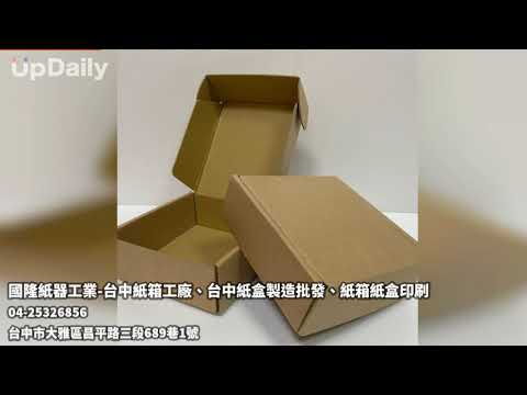 國隆紙器工業-台中紙箱工廠、台中紙盒製造批發、紙箱紙盒印刷 #台中紙箱工廠 # 台中紙箱製造 # 台中紙箱批發