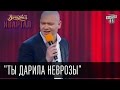 "Ты дарила неврозы" - музыкальное поздравление с праздником 8 марта | Вечерний Квартал, 07.03.2015