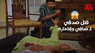 مبروك جالك قلق - مشهد قتل صدقي لـ صافي وإنتحاره.. وإنهيار مبروك بعد اللي شافه!😱😭