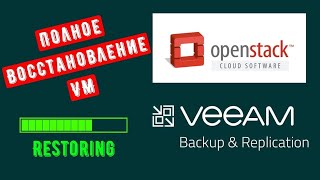 Veeam: Backup & Replication 11 Community Часть 5. Openstack 🔲. Восстановление VM целиком. ✔ How-to.