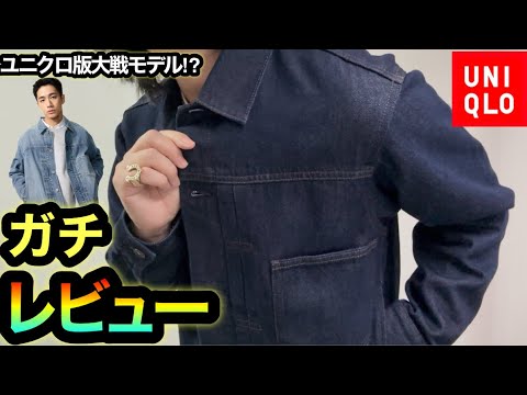 完売続出…【UNIQLO】忖度なし！大戦モデルを意識しすぎ⁉︎久々に買い