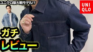 完売続出…【UNIQLO】忖度なし！大戦モデルを意識しすぎ⁉︎久々に買い